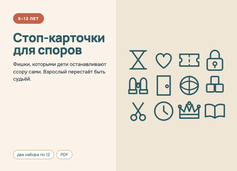 Обложка комплекта «Стоп-карточки для споров», 5–12 лет