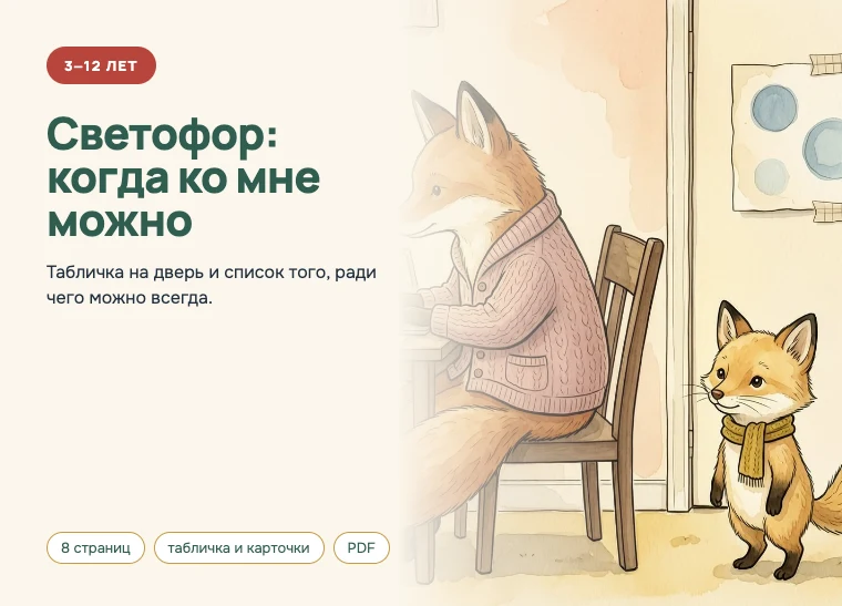 Обложка комплекта «Светофор: когда ко мне можно», 3–12 лет