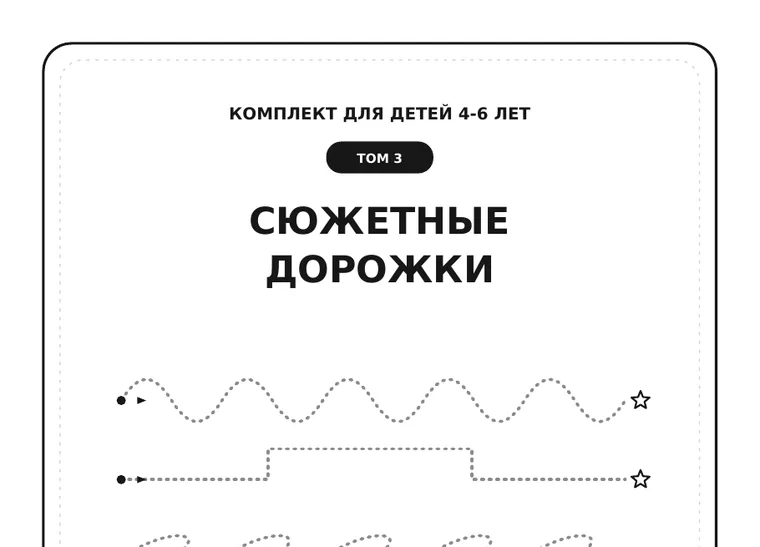 Обложка комплекта «Сюжетные дорожки», 4–6 лет