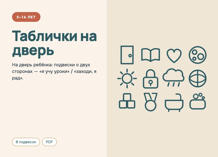 Обложка комплекта «Таблички на дверь», 5–14 лет