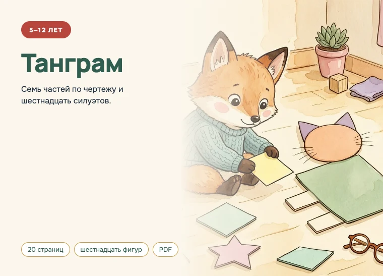 Обложка комплекта «Танграм», 5–12 лет