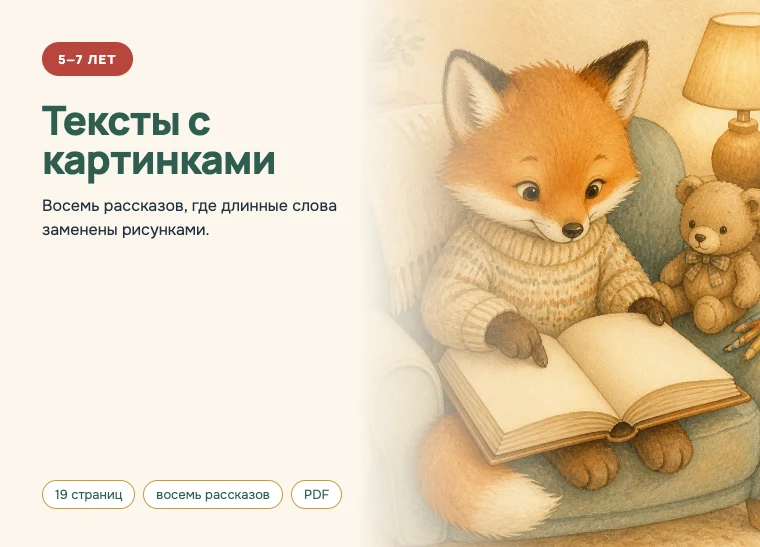 Обложка комплекта «Тексты с картинками», 5–7 лет: Восемь рассказов, где длинные слова заменены рисунками.