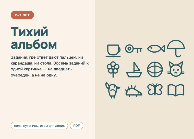 Обложка комплекта «Тихий альбом», 2–7 лет