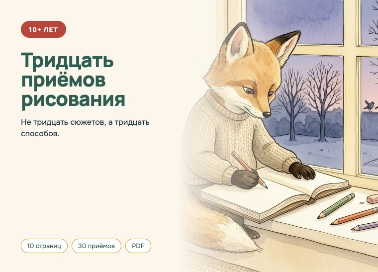 Обложка комплекта «Тридцать приёмов рисования», 10 лет и старше
