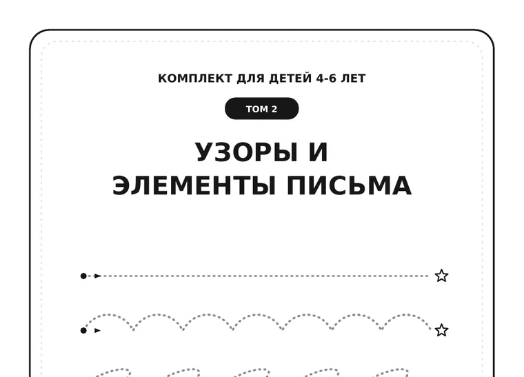 Обложка комплекта «Узоры и элементы письма», 4–6 лет