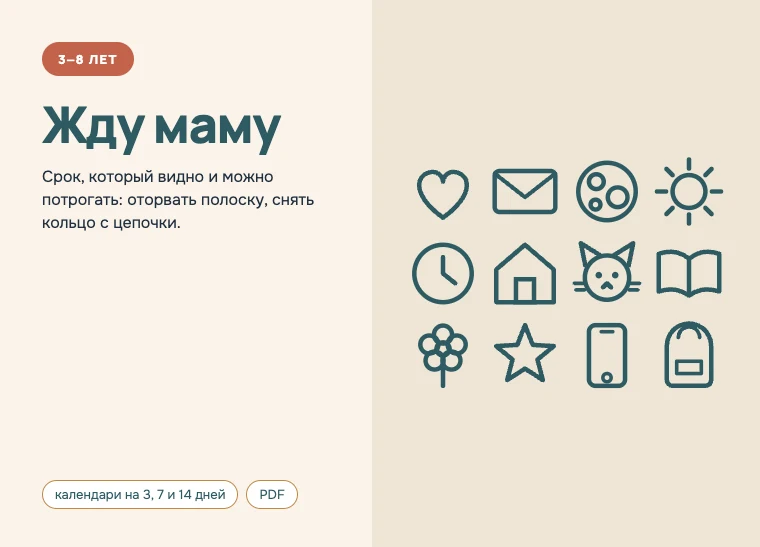 Обложка комплекта «Жду маму», 3–8 лет: Срок, который видно и можно потрогать: оторвать полоску, снять кольцо с цепочки.