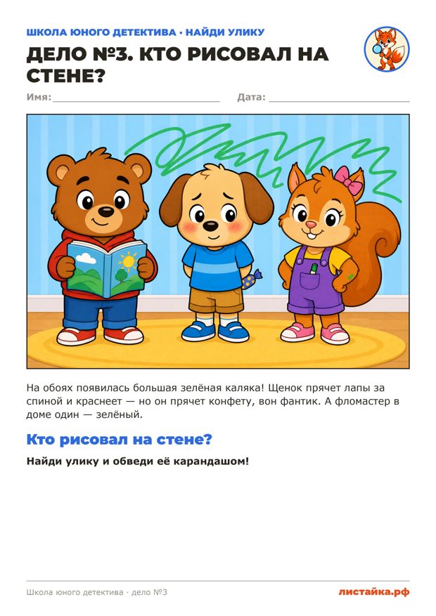 Печатный лист «Дело №3. Кто рисовал на стене?»