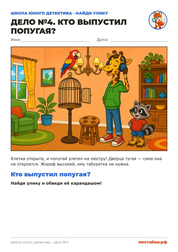 Печатный лист «Дело №4. Кто выпустил попугая?»