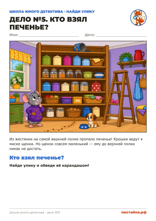 Печатный лист «Дело №5. Кто взял печенье?»