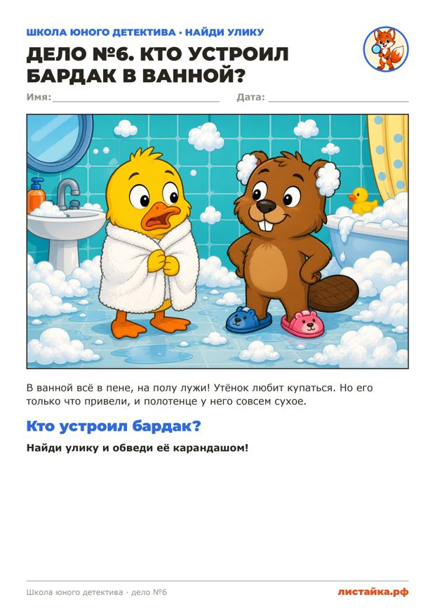 Печатный лист «Дело №6. Кто устроил бардак в ванной?»