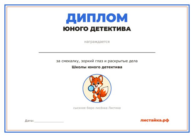Диплом юного детектива — распечатать