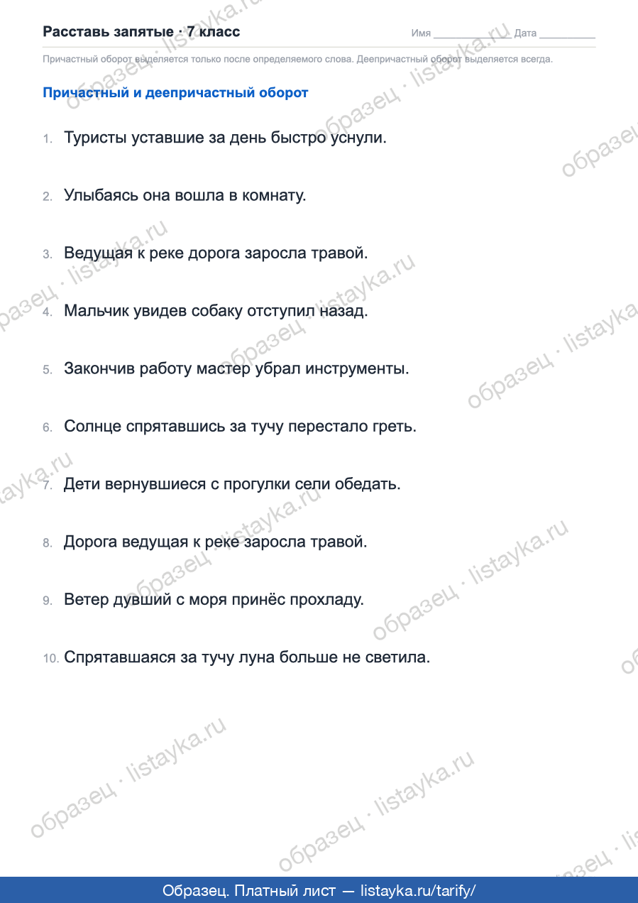Пунктуация · причастный и деепричастный оборот, 7 класс