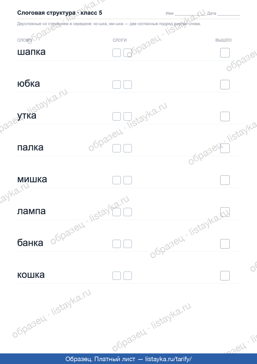 Пример листа: слоговая структура слова — задания по классам