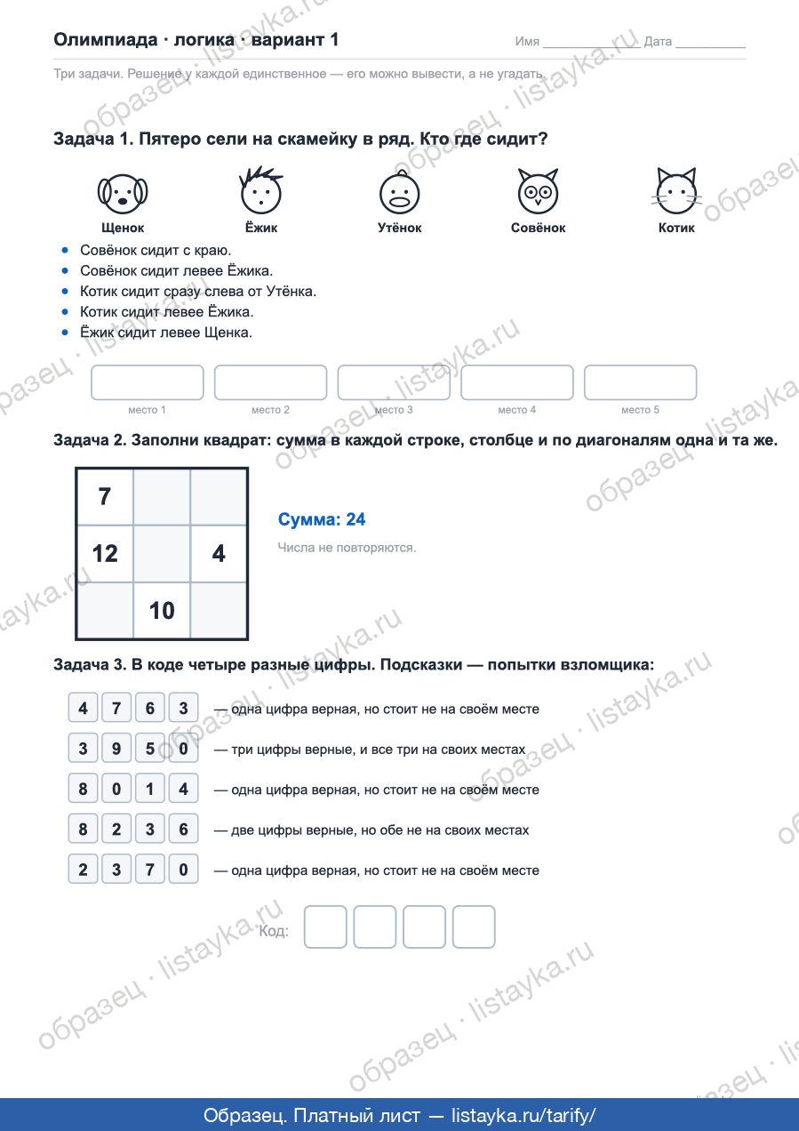 Пример листа: олимпиада по логике для 2–4 класса — распечатать