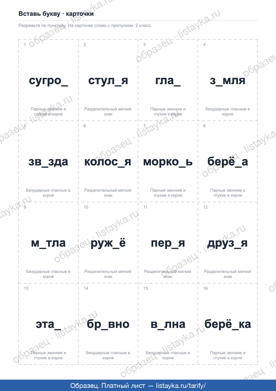 Карточки «вставь букву» · 2 класс, шестнадцать на листе
