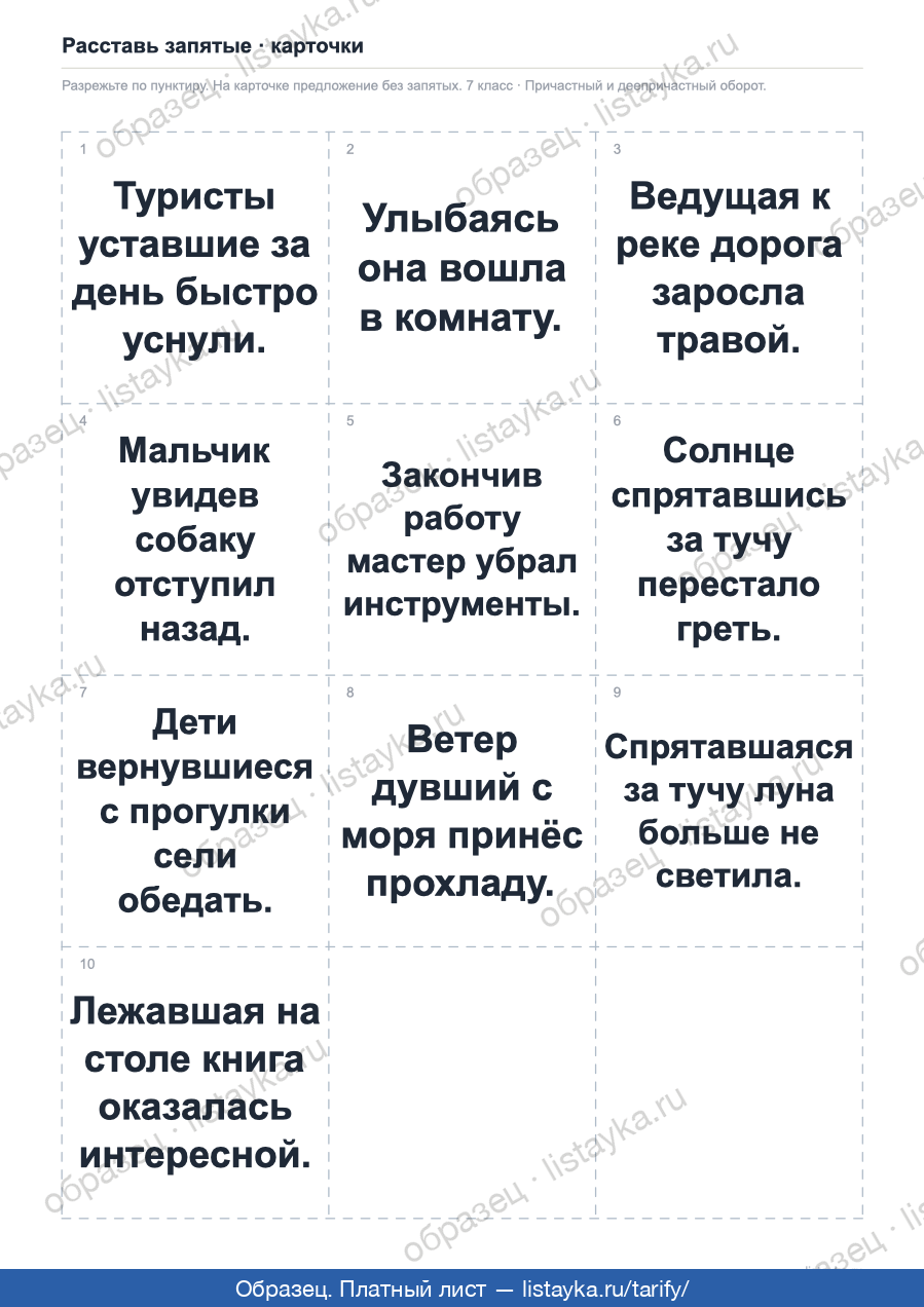 Карточки на запятые · по одному предложению, 7 класс