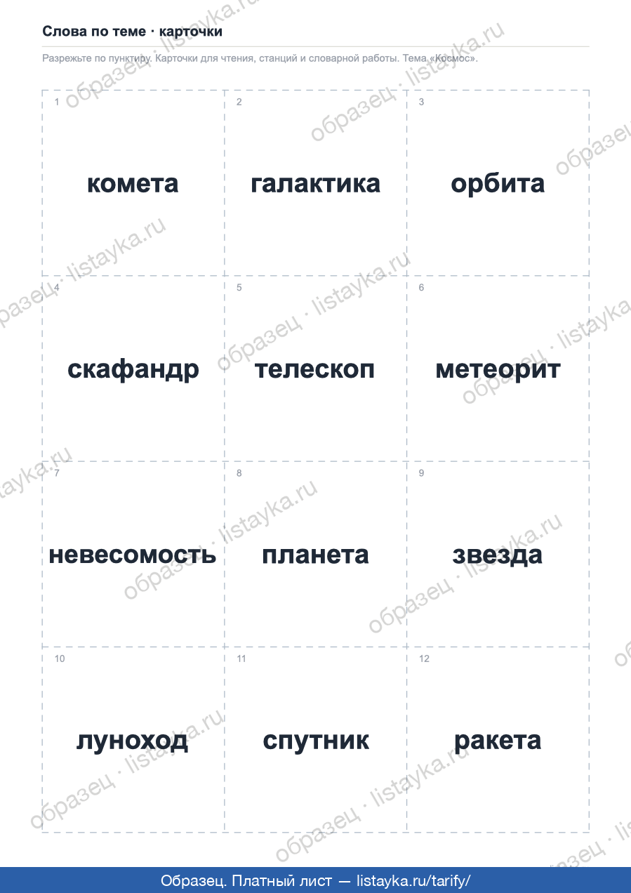 Карточки по теме «Космос»